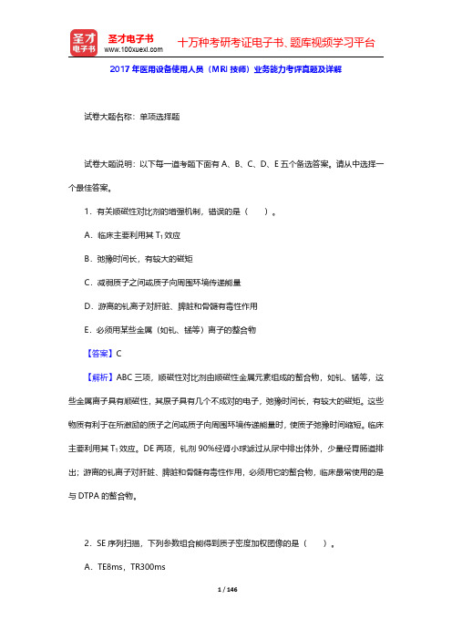 2017~2019年医用设备使用人员(MRI技师)业务能力考评真题及详解【圣才出品】