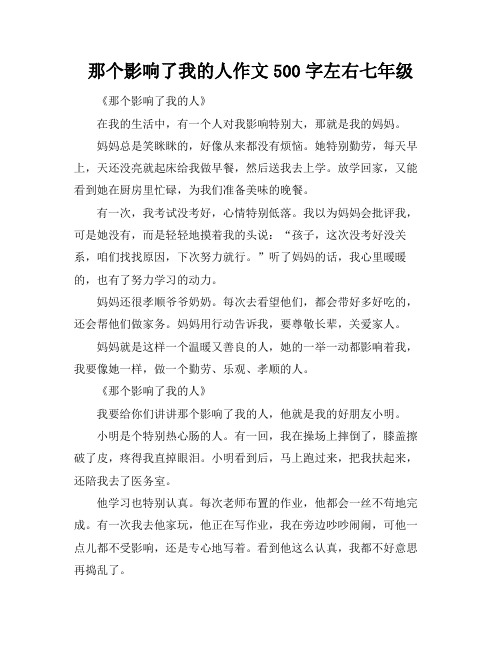 那个影响了我的人作文500字左右七年级