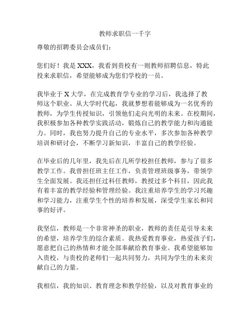 教师求职信一千字