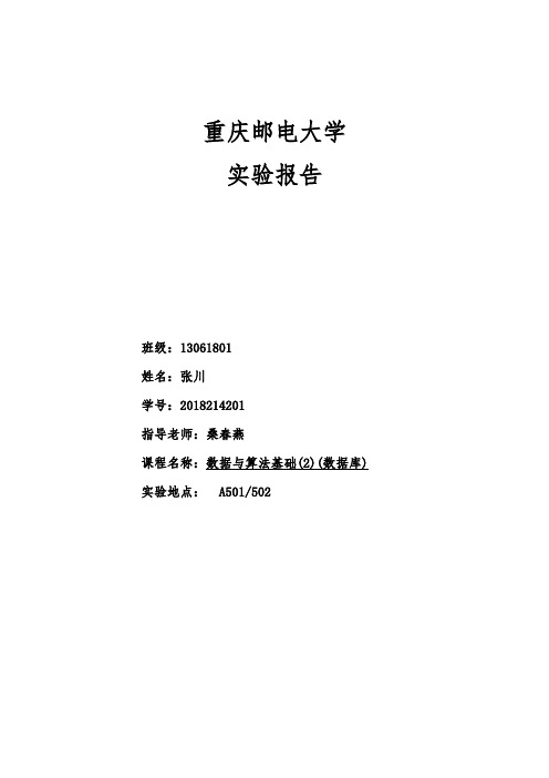 重庆邮电大学数据库实验报告