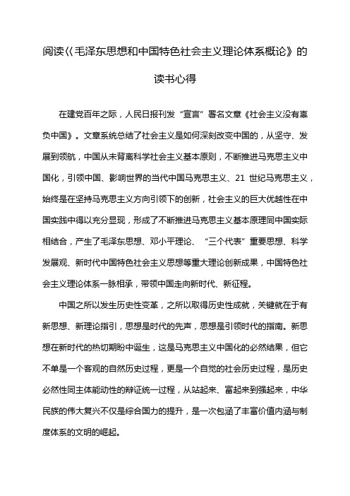 阅读巜毛泽东思想和中国特色社会主义理论体系概论》的读书心得