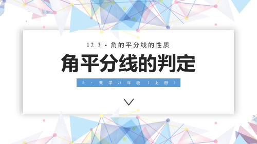 《角平分线的判定》PPT课件 人教版数学