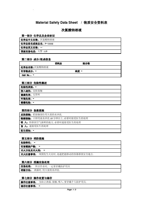 MSDS NaClO(次氯酸钠)