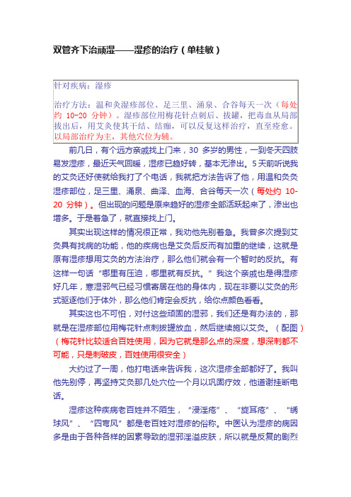 双管齐下治顽湿——湿疹的治疗（单桂敏）