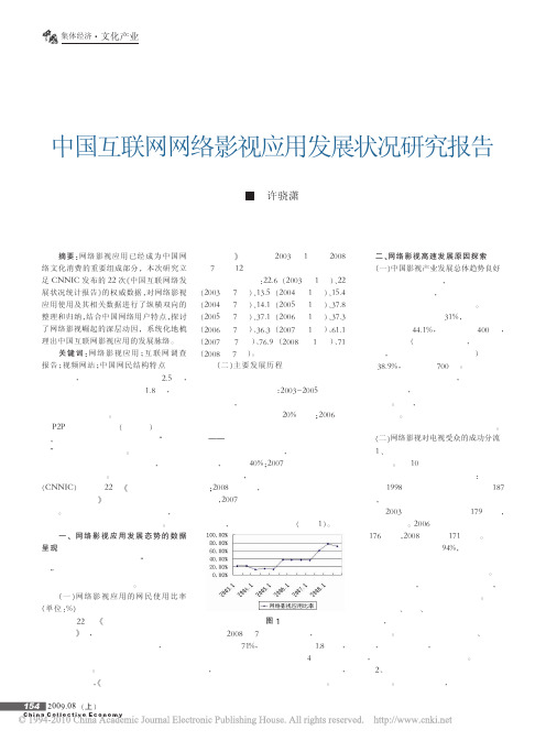 中国互联网网络影视应用发展状况研究报告