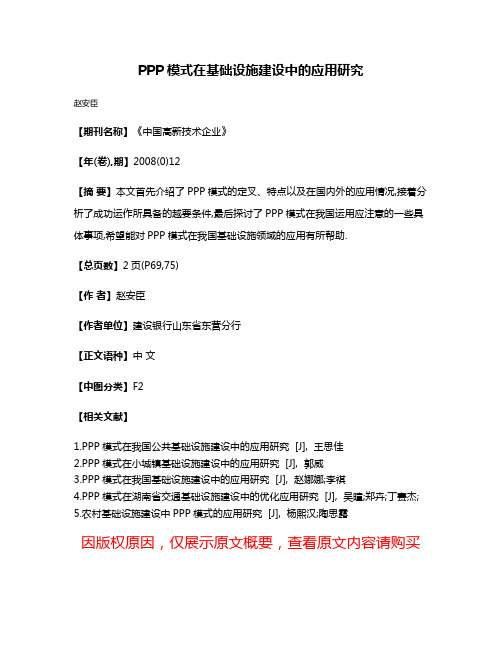 PPP模式在基础设施建设中的应用研究