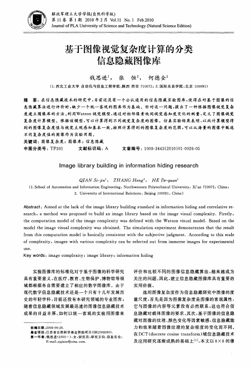 基于图像视觉复杂度计算的分类信息隐藏图像库