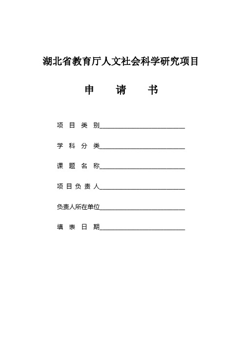 湖北省教育厅人文社会科学研究项目