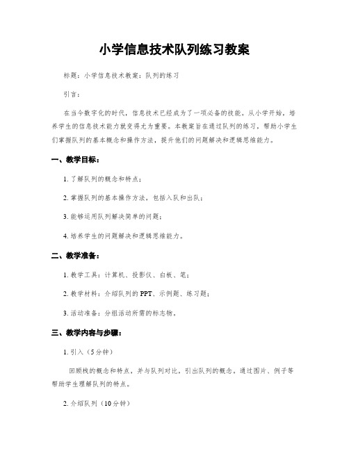 小学信息技术队列练习教案