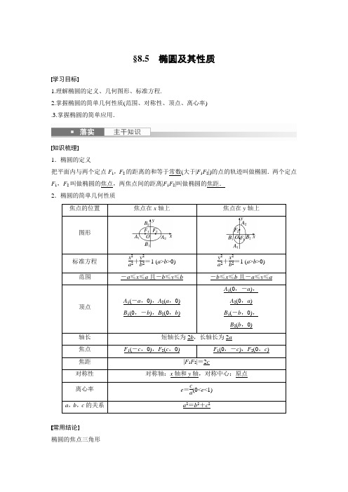 椭圆及其性质