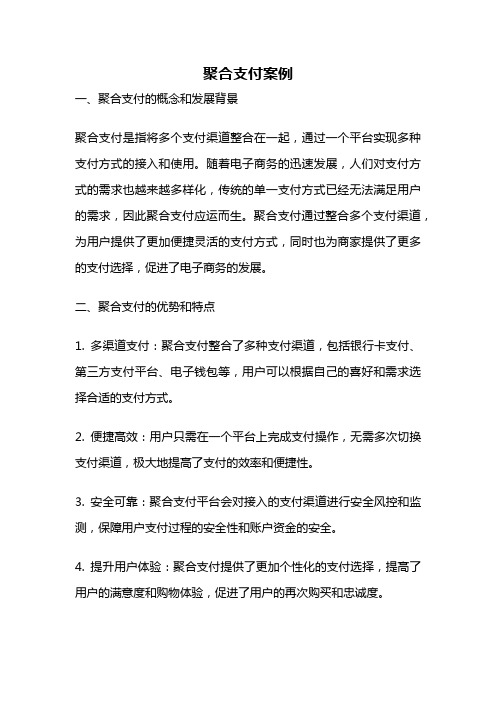 聚合支付案例