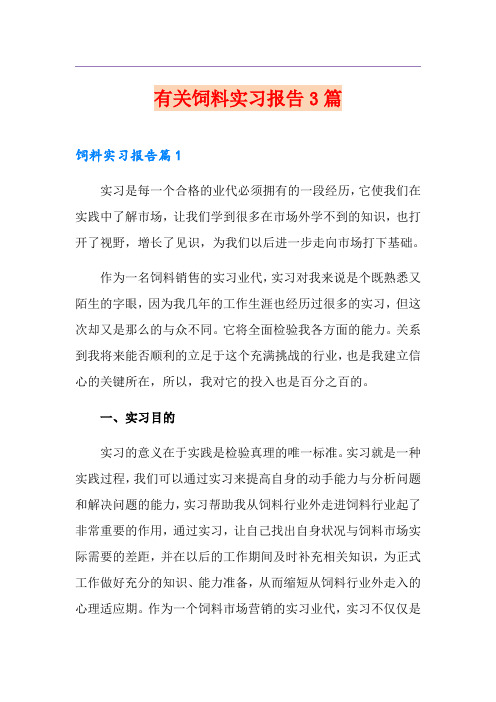 有关饲料实习报告3篇