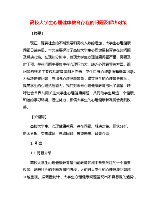 高校大学生心理健康教育存在的问题及解决对策