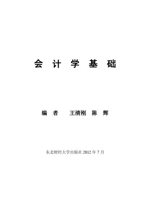 东北财经大学出版社基础会计学 习题及答案2012