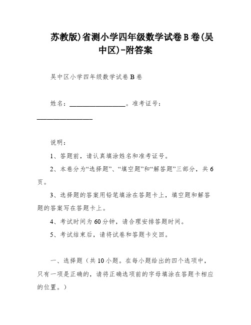 苏教版)省测小学四年级数学试卷B卷(吴中区)-附答案