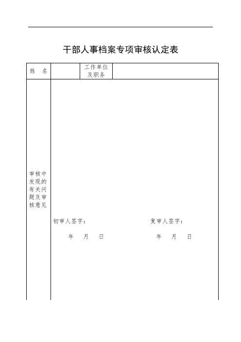 表3：干部人事档案专项审核认定表