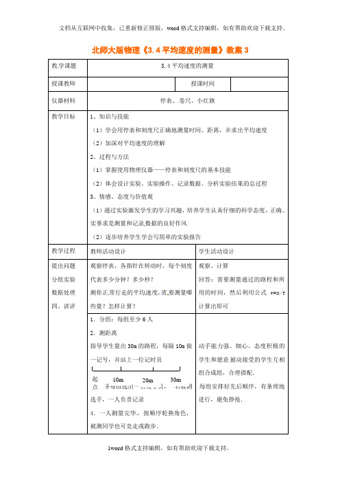 北师大版物理八上3.4平均速度的测量word教案