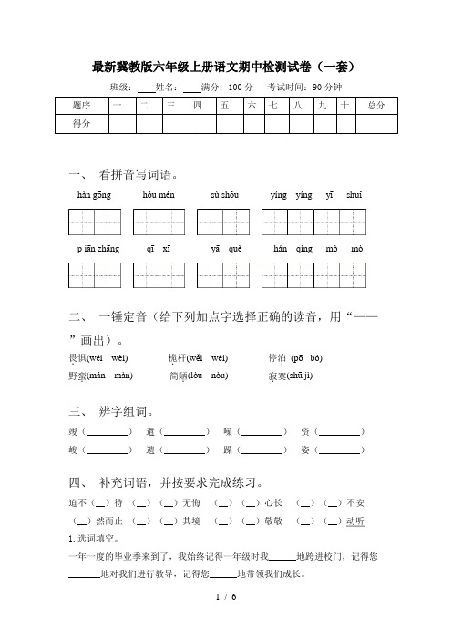 最新冀教版六年级上册语文期中检测试卷(一套)