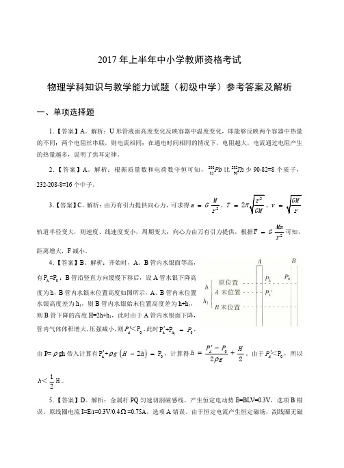 2017年上教师资格证初级物理真题答案