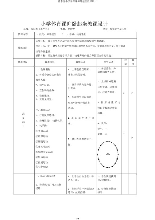 曹思雪小学体育课仰卧起坐教案