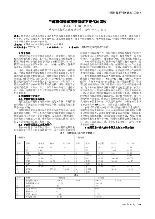 甲醇精馏装置预精馏塔不凝气的回收