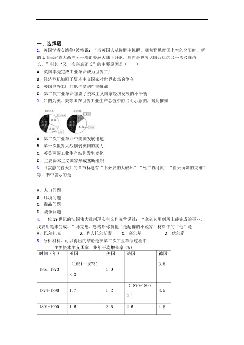 【好题】中考九年级历史下第二单元第二次工业革命和近代科学文化第一次模拟试题(含答案)