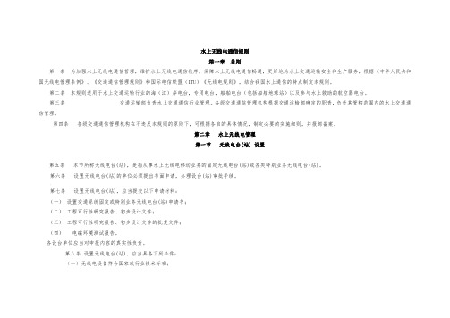 水上无线电通信规则