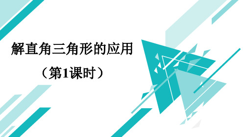 青岛版九年级上册数学《解直角三角形的应用》