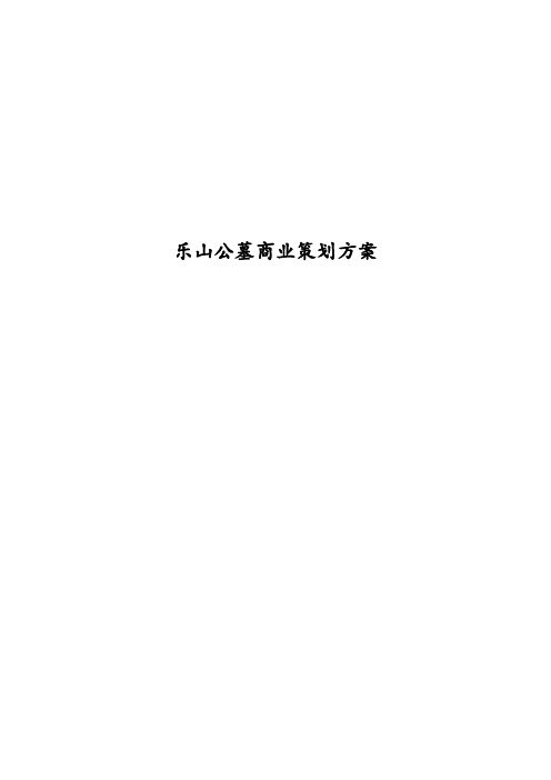 乐山公墓商业策划方案