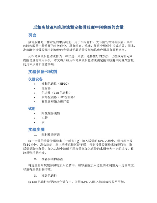 反相高效液相色谱法测定接骨胶囊中阿魏酸的含量