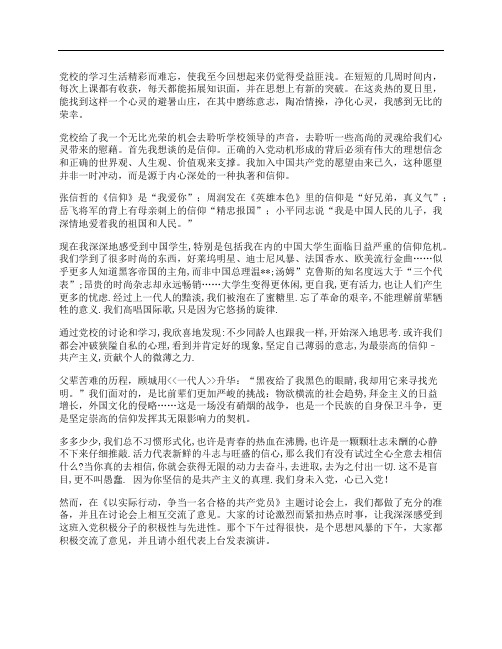 党校学习感想思想汇报