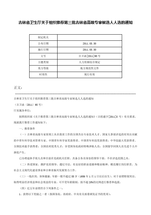 吉林省卫生厅关于组织推荐第三批吉林省高级专家候选人人选的通知-吉卫函[2011]95号