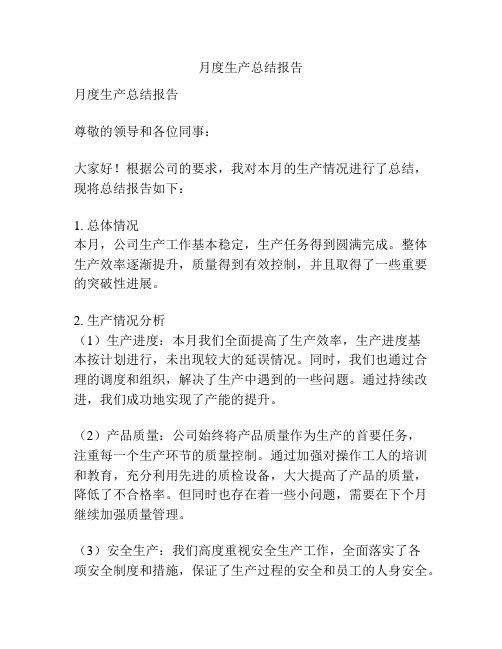 月度生产总结报告