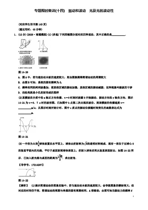 高考物理二轮复习专题十四振动和波动光及光的波动性限时集训