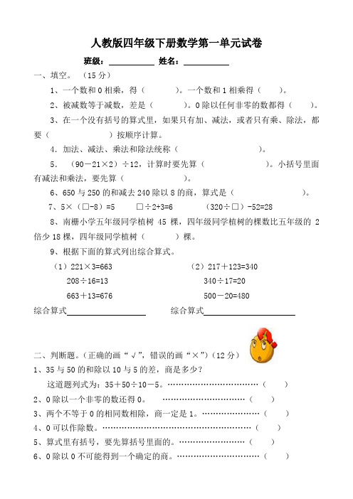 人教版四年级数学下册第1单元试卷《四则运算》试题.doc