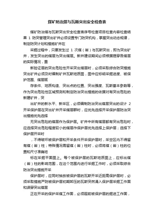 煤矿防治煤与瓦斯突出安全检查表