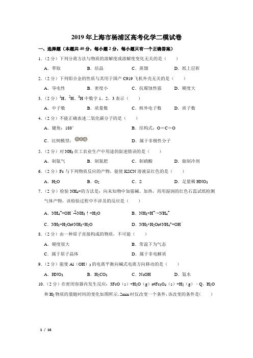 【精品高考化学】2019年上海市杨浦区高考化学二模试卷+答案