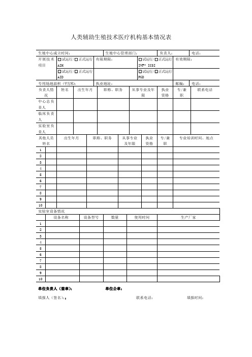 人类辅助生殖技术医疗机构自查表格