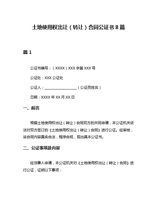 土地使用权出让(转让)合同公证书8篇