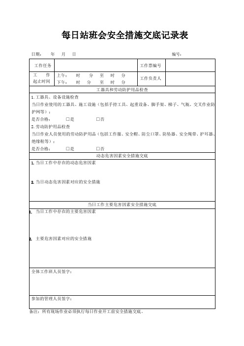 20241009班前会安全技术交底记录表