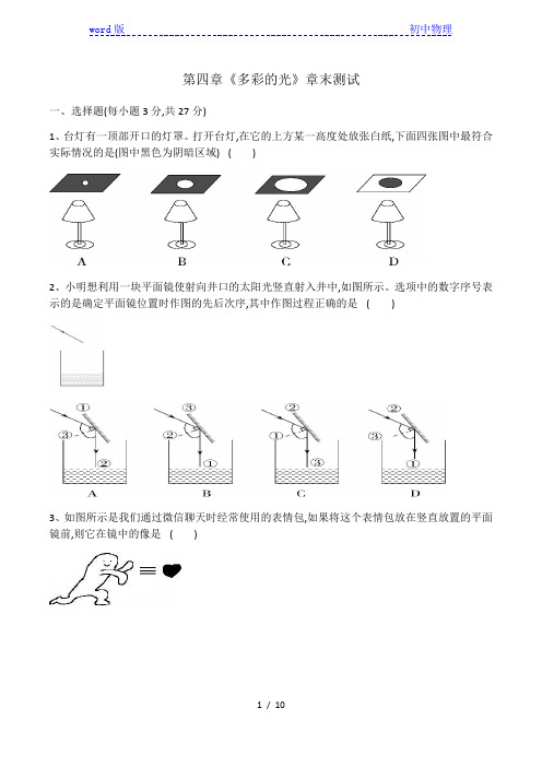 2020-2021学年八年级物理沪科版第四章《多彩的光》章末测试(有答案)