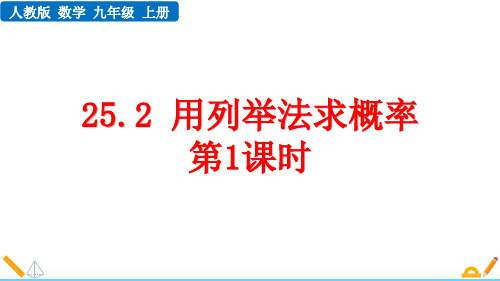 最新人教版九年级数学上册《25.2 用列举法求概率(第1课时)》优质教学课件