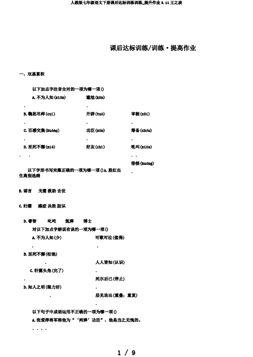 人教版七年级语文下册课后达标训练训练_提升作业3.11王之波