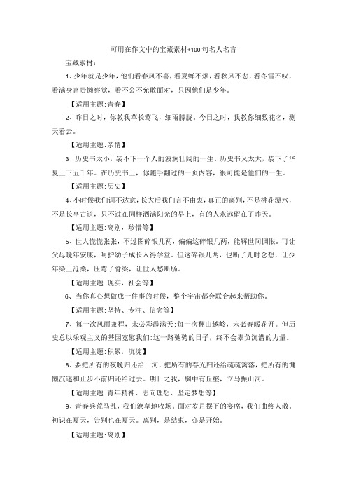 可用在作文中的宝藏素材+100句名人名言