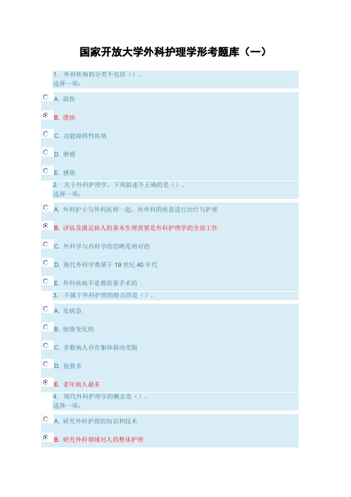 国家开放大学外科护理学形考题库(一)