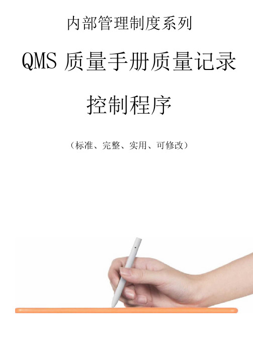 QMS质量手册质量记录控制程序范本