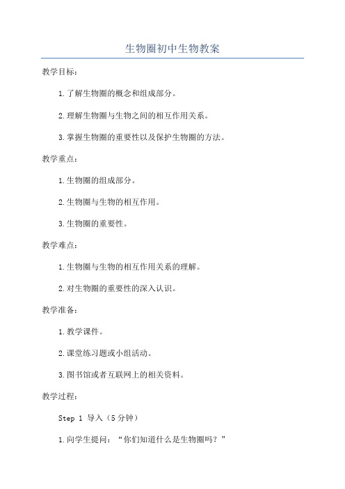 生物圈初中生物教案