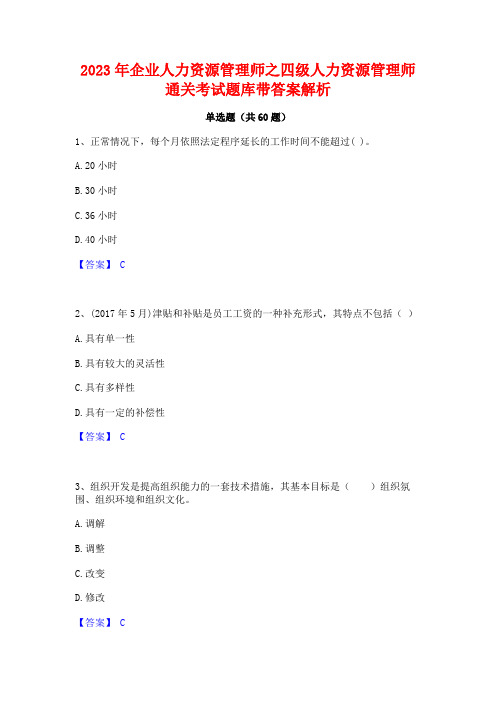 企业人力资源管理师之四级人力资源管理师通关考试题库带答案解析