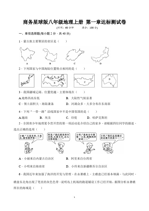 商务星球版八年级地理上册 第一章达标测试卷【名校试卷word精编版+解析】