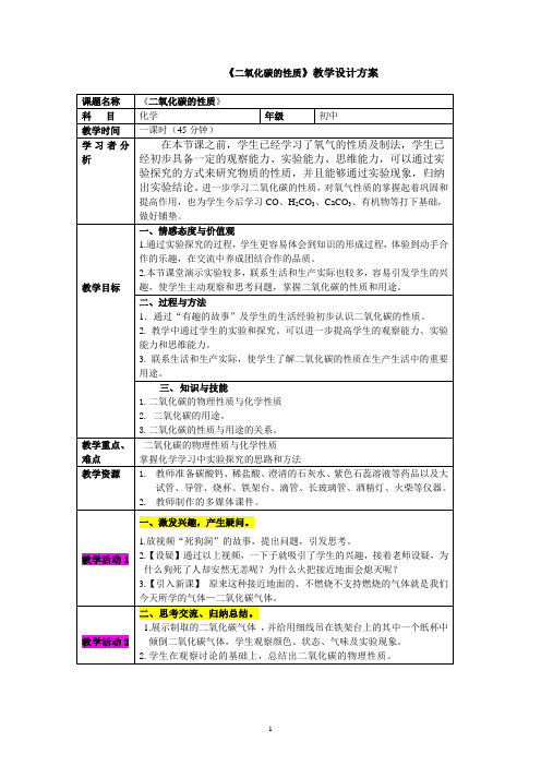 《二氧化碳的性质》教学设计方案